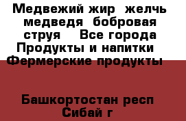 Медвежий жир, желчь медведя, бобровая струя. - Все города Продукты и напитки » Фермерские продукты   . Башкортостан респ.,Сибай г.